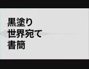 黒塗り世界宛て書簡/フロクロ(Frog96) 【ボカコレ2023夏REMIX】