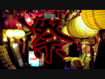 祭/初音ミク