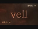 veil／星界・可不