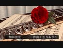 【刀剣乱舞ONLINE】近侍曲「加州清光」演奏してみた【フルート三重奏】