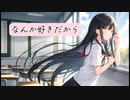 なんか好きだから／重音テト【ボカコレ2023夏】