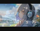 【オリジナル曲】プラナリア