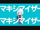 【REMIX】マーシャル・マキシマイザー / Dalaboch Remix feat.可不