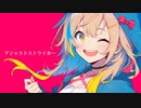 アジャストストライカー feat.IA/TAB