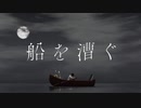 船を漕ぐ / 初音ミク