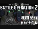【戦闘記録】機動戦士ガンダムバトルオペレーション２【part４６】