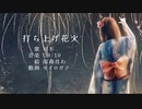 打ち上げ花火　feat.可不