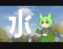 水 feat.ずんだもん