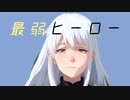 最弱ヒーローfeat.狐子