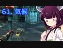 【Skyrim : Anniversary Edition】東北きりたんと空の縁「61. 気候」【東北きりたん実況】