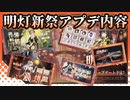 【スノブレ】 明灯新祭 アプデ内容 【VOICEROID実況】