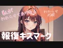 【わからせ×甘々】報復キスマークをつけちゃう彼女【シチュエーションボイス　ASMR】
