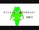すごくカッコいい曲ができたんだ/初音ミク