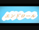 エンドロール / クマミン feat. 可不