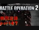 【戦闘記録】機動戦士ガンダムバトルオペレーション２【part４７】