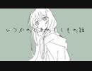 「いつかのときのもしもの話」　おもちのきもち　feat.初音ミク、鏡音レン