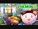 【ピクミン4実況 Part1】新人隊員 未知の星で暴れます【PIKMIN4】
