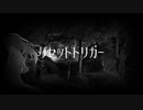リセットトリガー / めろう