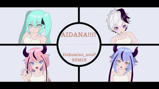 AIDANA!!!!/きさら feat.初音ミク・Flower・鳴花ヒメ&ミコト(毒味噌汁物P_REMIX)