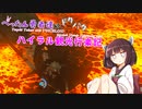 【ゼルダの伝説BotW】 ぺったん勇者達のドタバタ、ハイラル観光行楽記 38日目【VOICEROID実況】