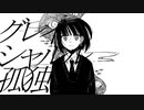 グレイシャルル孤独／初音ミク