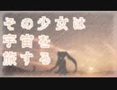 Tukkiy1st - その少女は宇宙を旅する