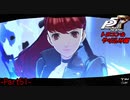 【プレイ動画】全力でやり込むペルソナ５ザ・ロイヤル Part51
