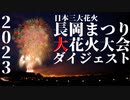 【2023】長岡まつり大花火大会　両日ダイジェスト　チャプター付