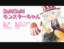 SukiSukiモンスターちゃん/紲星あかり