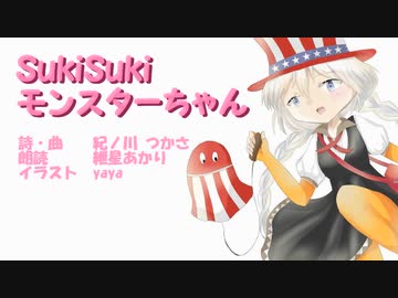 SukiSukiモンスターちゃん/紲星あかり