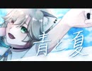 青と夏 歌ってみた / Covered by nekohige