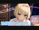 【幼馴染×わからせ】警戒心が無さ過ぎる幼馴染をわからせる話【ASMR　シチュエーションボイス　幼馴染】