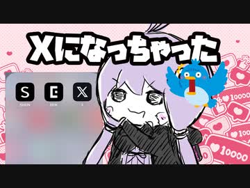 「Ｘ」にＳＥをつけるな！　/　結月ゆかり