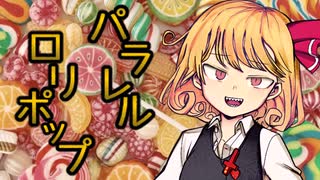 パラレルロリポップ【ゆっくり実況】【太鼓の達人】