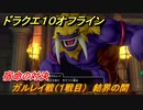 ドラクエ１０オフライン　宿命の対決　ガルレイ戦（１戦目）　結界の間　ver.2メインストーリー攻略　＃１５５　【DQX】