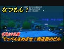 なつもん！　８月２６日夜　てっぺんをめざせ！商店街のビル　＃１６２　【なつもん！20世紀の夏休み】