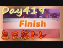 【毎日投稿】ムキ・ムキ・ムキへの道！！！【RFA負荷23】#419
