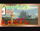 【毎日投稿】ムキ・ムキ・ムキへの道！！！【RFA負荷23】#418