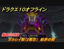 ドラクエ１０オフライン　宿命の対決　ガルレイ戦（２戦目）　結界の間　ver.2メインストーリー攻略　＃１５６　【DQX】