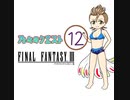 【im@s×FF3】乃々のクエスト ⑫