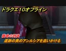 ドラクエ１０オフライン　宿命の対決　遺跡の奥のアンルシアを追いかける　ver.2メインストーリー攻略　＃１５７　【DQX】