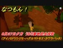 なつもん！　８月２７日夕方　うねり高地昆虫採取（アイノミドリシジミ・ハグルマトモエ・カワラバッタ）　＃１６７　【なつもん！20世紀の夏休み】