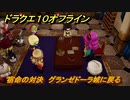 ドラクエ１０オフライン　宿命の対決　グランゼドーラ城に戻る　ver.2メインストーリー攻略　＃１５８　【DQX】