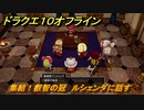 ドラクエ１０オフライン　集結！叡智の冠　ルシェンダに話す　ver.2メインストーリー攻略　＃１５９　【DQX】
