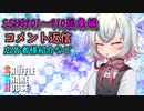 SSH総集編＃901～＃910【コメント返信など】