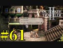 【実況】限りなく初見に近い『オクトパストラベラー2』を実況プレイ　#61