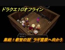 ドラクエ１０オフライン　集結！叡智の冠　ラギ雪原へ向かう　ver.2メインストーリー攻略　＃１６１　【DQX】