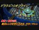ドラクエ１０オフライン　集結！叡智の冠　魔光レンズを手に入れる　キラーマシン　ver.2メインストーリー攻略　＃１６２　【DQX】