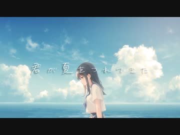 君が夏をつれてきた / 花隈千冬