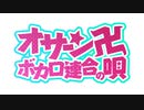 オサーン卍ボカロ連合の唄　/オサーン卍ボカロ連合＋オサレディ友の会　